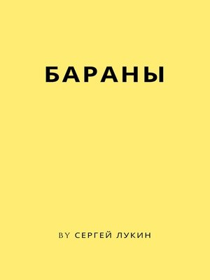 cover image of Бараны